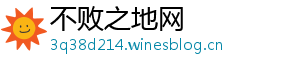 不败之地网